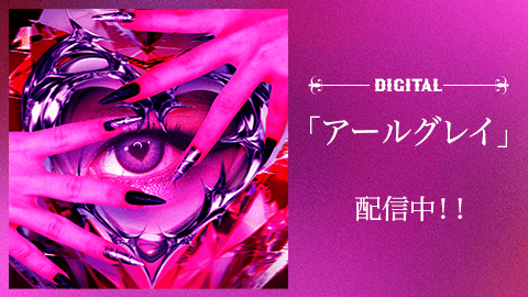 「アールグレイ」配信中
