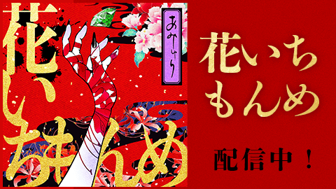 「花いちもんめ」配信中