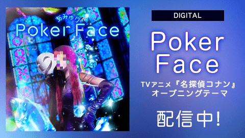 「Poker Face」配信中