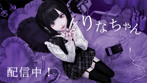 「りなちゃん」配信中