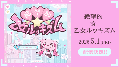 『絶望的☆乙女ルッキズム』配信決定！